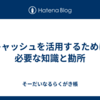 キャッシュを活用するために必要な知識と勘所