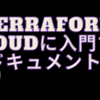 Terraform Cloudに入門する - ドキュメント編