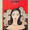 『作家以前』松本侑子　著　生真面目で学究肌　女性の生きづらさと正面から向き合う人