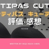 Attipas Cutie（アティパス キューティ）の使用レビュー・評価・感想｜おすすめベビー&ファーストシューズ