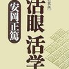 活眼　活学