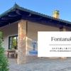 【レストラン紹介】イタリア・ピエモンテ州で食べるピエモンテ料理のレストラン Fontanabuona
