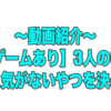 EvisJap動画紹介〜【罰ゲームあり】3人の中で一番人気がないやつを決めます〜