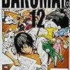 「創造」と「表現」　『バクマン。』12巻書評