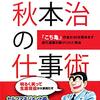 圧倒的な継続力を手に入れろ「秋本治の仕事術 ～『こち亀』作者が40年間休まず週刊連載を続けられた理由～」を読みました。