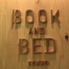 Yahooニュース TOP記事にもなった泊まれる本屋「BOOK ＆ BED TOKYO」に泊まってきた！