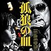 これがいまの仁侠映画『孤狼の血』