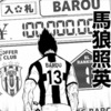【ブルーロック】キング覚醒