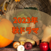 視聴している2023年秋ドラマ感想　料理・食関連のドラマが多くて嬉しい～