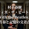 村上春樹『ウィズ・ザ・ビートルズ With the Beatles』青春と記憶の交差点