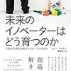 『未来のイノベーターはどう育つのか』イノベーターの資質はAI時代を生きる人間にとって不可欠なもの。