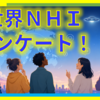 ◇ 豆知： 英 ダラム大学 論文 を後押しした 世界ＮＨＩアンケート！