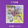 笹口騒音ハーモニカ / 柳川下り