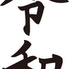 新年号はこれできまり♪