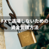 FXで退場しないための資金管理方法