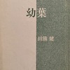 幼葉　田熊健詩集