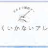 どんよりな1日だと雑記もどんより目