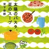 【感想】 宮下奈都「太陽のパスタ、豆のスープ」