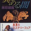 ミステリレビュー「翼ある闇 メルカトル鮎最後の事件」　著：麻耶雄嵩