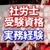 社会保険労務士は受験資格が必要です 【実務経験なしの場合の対策を解説】