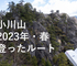 【2023年】小川山・春に登ったルートの感想など