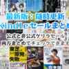 今日8月8日（木）でKindleセールが一斉に終了：マンガ11円、実用書、納涼小説、夏休みの宿題のネタに使えそうな本も多数(2019)