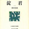 『人物叢書　淀君』