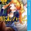 【今週の少年ジャンプ番外編】『終末のハーレム』の凋落で分かる「ジャンプ＋」の躍進