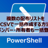 【Microsoft365参考書】複数の配布リストをCSVで一括作成する方法【メンバー・所有者も一括登録】