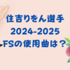 住吉りをん選手2024-2025シーズンのフリーの使用曲と衣装について解説
