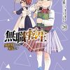 無職転生　異世界行ったら本気出す　第101話　状況確認　感想（ネタバレ込み）