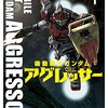 【コミック】今月の「機動戦士ガンダム アグレッサー」に凄いモビルアーマーが登場！！【目ん玉飛び出た】