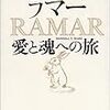 ダレル.T.ヘア著・灰谷健次郎訳 『ラマー愛と魂への旅 』