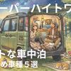 【経験者が語る】軽スーパーハイトワゴンでライト車中泊するならこの5選！中古・型落ちでも大満足できる真実