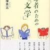  初心者のための「文学」／大塚英志