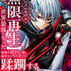 外れスキル【無限再生】が覚醒して世界最強になった ネタバレまとめ｜結末予想まで（ブックライブ先行・1話無料）
