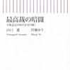  「最高裁の暗躍」―守秘義務の問題を提起するほどの深掘り取材