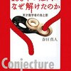 100年の難問はなぜ解けたのか―天才数学者の光と影