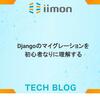 Djangoのマイグレーションを初心者なりに理解する