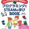 書籍ご紹介：『プログラミングでSTEAMな学び BOOK』