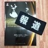 『鳥居杯争奪 第２５回 プロフェッショナル統一全日本１０ダンス選手権大会』等で私は報道を担当いたしました♪