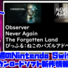 来週のSwitchダウンロードソフト新作は4本！『Observer』『Never Again』『The Forgotten Land』『ぴっふる』が登場！