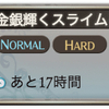 【グラブル】「金銀輝くスライムを探せ！」が普段の3倍オトクな件