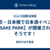 東京・日本橋で日本酒イベント【SAKE PARK】が開催されるそうです！
