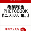 KAT-TUN亀梨和也写真集「ユメより、亀。」送料無料の通販予約はココ