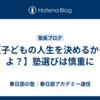 【子どもの人生を決めるかもよ？】塾選びは慎重に