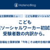 こども家庭ソーシャルワーカー初試験、受験者数の内訳から。