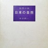 日本の自然　串田孫一　