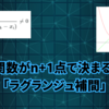 【関数】(単発)n次関数がn+1点で決まる条件「ラグランジュ補間」