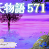 【源氏物語583 第18帖 松風 7】明石の君が源氏に迎えられることは願っていたことではあるが、娘達と別れて暮らす寂しさに入道は朝も昼も物思いに呆としていた。